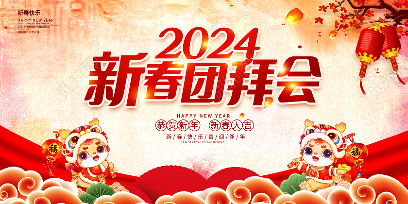 复古2024龙年新年团拜会新春展板设计2024新春团拜会