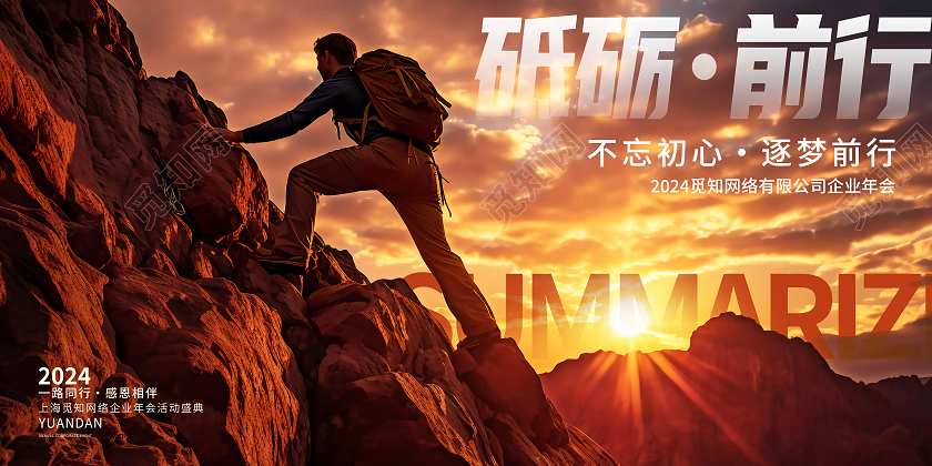 时尚2024砥砺前行年终总结展板设计2024年终总结