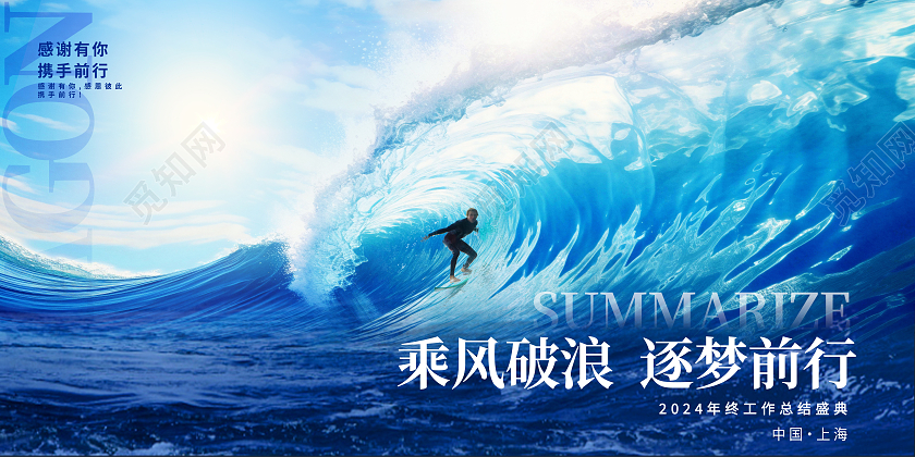 蓝色2024乘风破浪年终总结展板设计2024年终总结