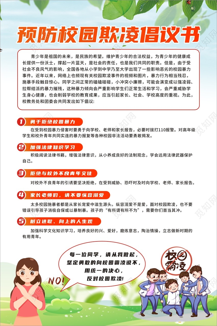 蓝绿色简约小清新预防校园霸凌倡议书校园暴力校园欺凌文案海报