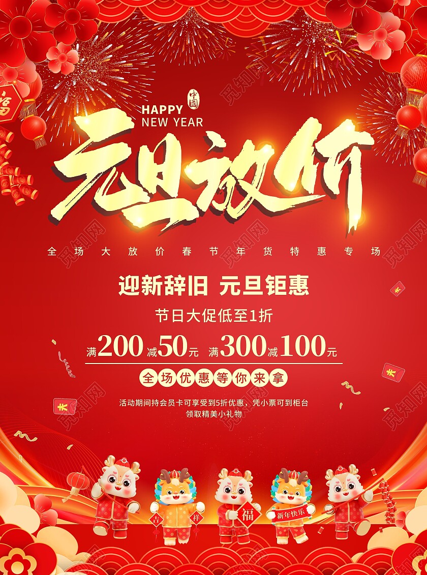 红色喜庆2024元旦促销宣传海报超市超市元旦