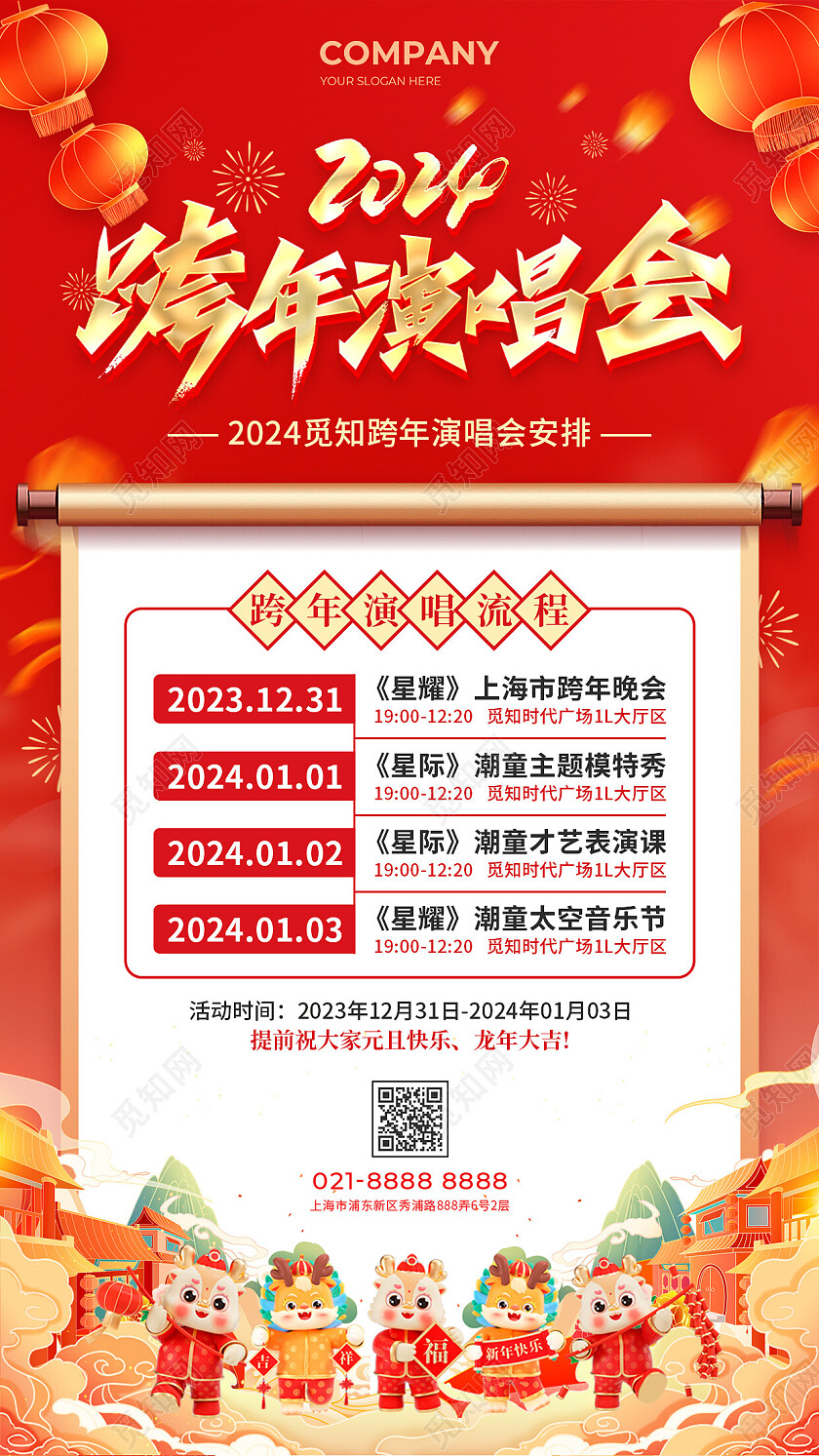 红橙色国潮风2024龙年跨年演唱会活动流程安排手机文案UI海报2024跨年