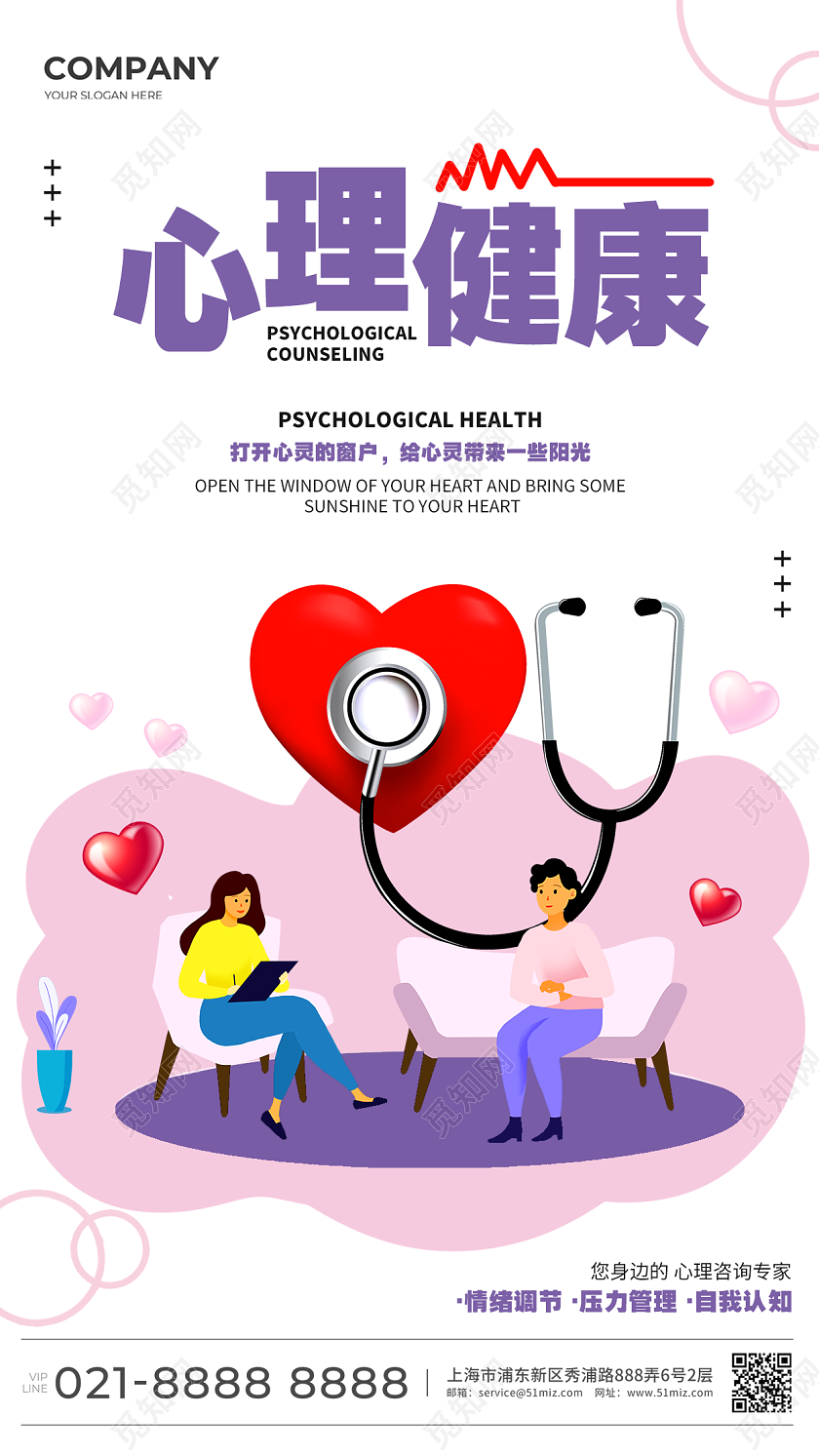 简约温馨心理健康宣传海报