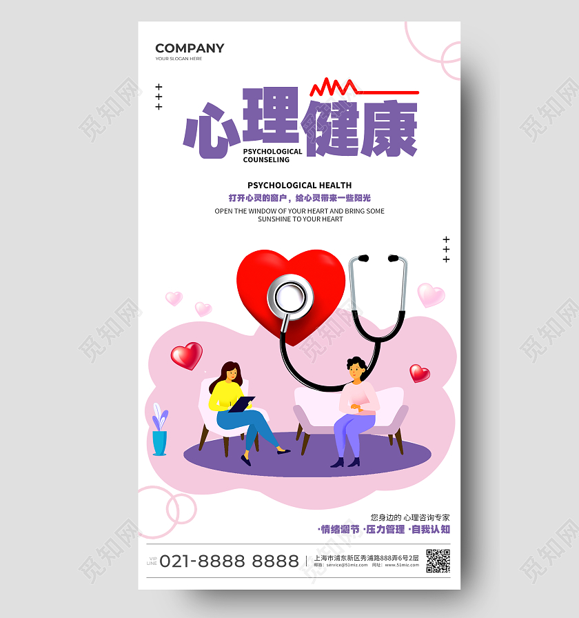 简约温馨心理健康宣传海报