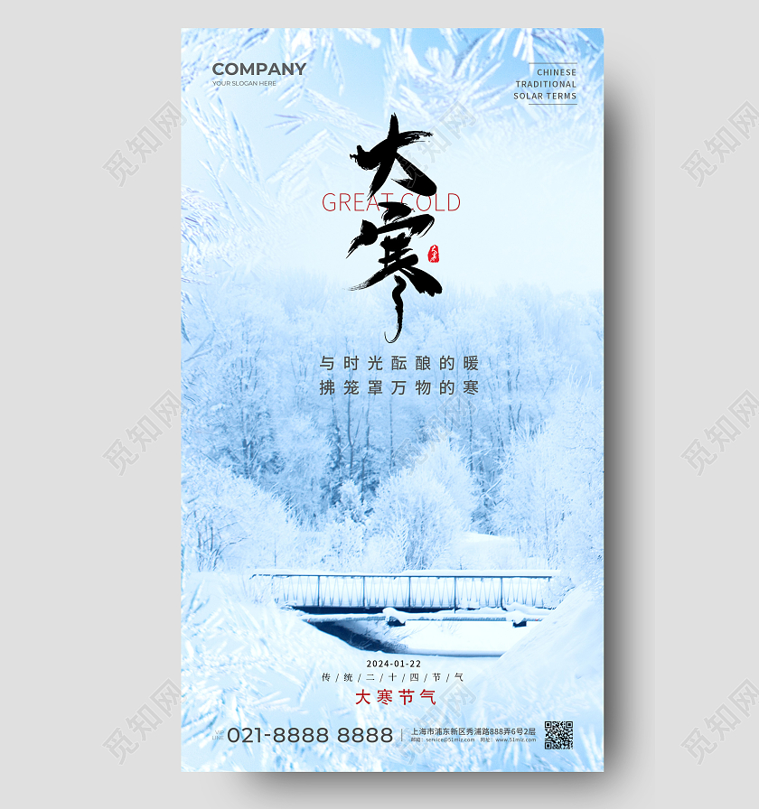 蓝色简约传统24节气大寒手机宣传海报大寒海报