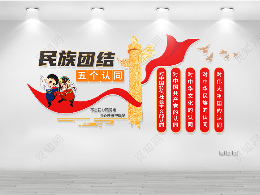 民族团结文化墙