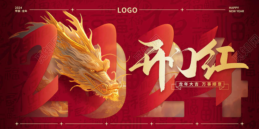 红金大气折纸风2024龙年开门红宣传背景板开门红展板