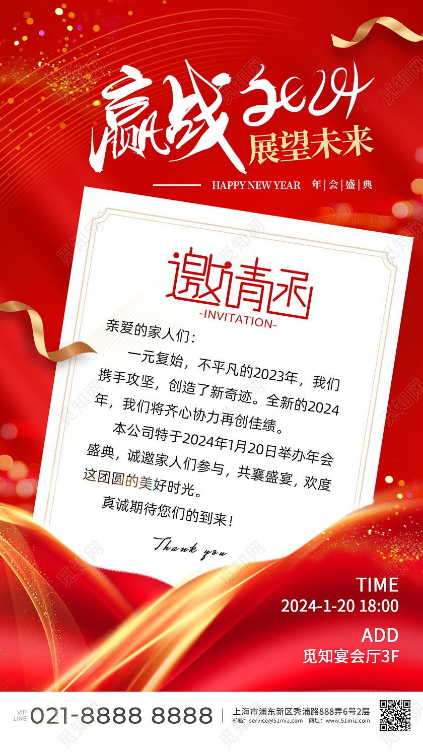 红色2024龙年年会邀请函手机海报赢战2024
