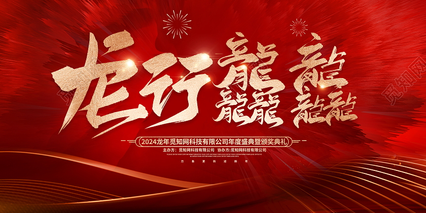红色大气2024龙行龘龘龙年年会会议舞台背景展板新年