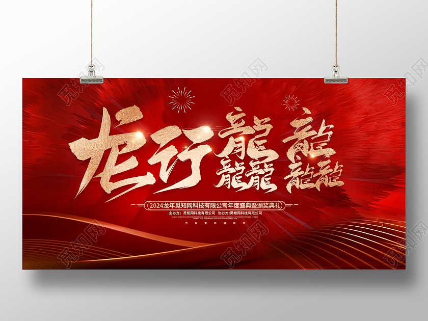 红色大气2024龙行龘龘龙年年会会议舞台背景展板新年