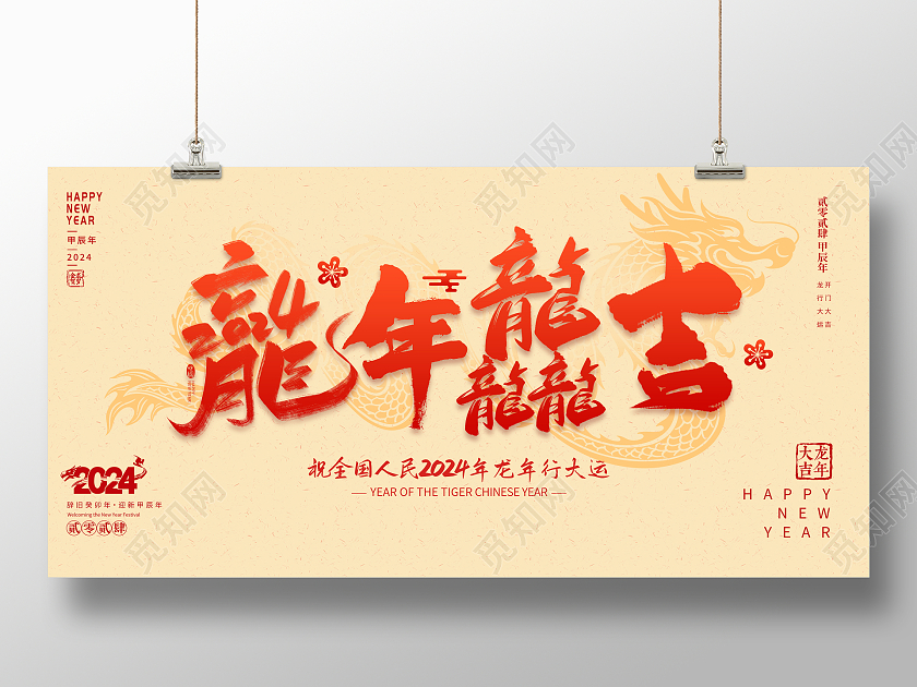 红色大气2024龙年龘吉龙年年会会议舞台背景展板新年