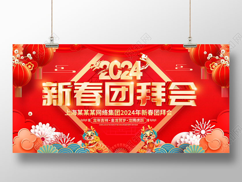 红色立体2024新春团拜会宣传展板