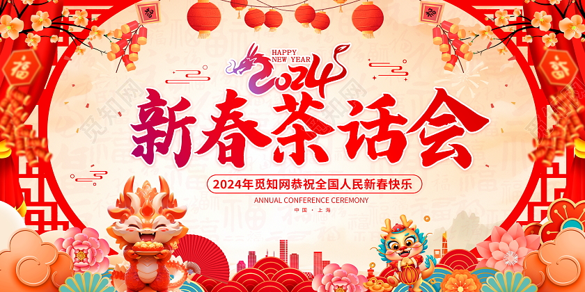 时尚大气2024龙年新春茶话会宣传展板2024新春