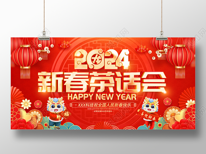 时尚大气2024龙年新春茶话会宣传展板2024新春