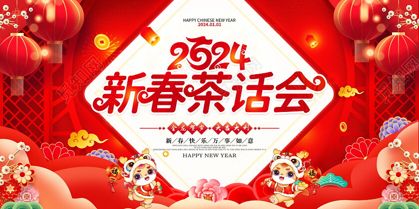 时尚大气2024龙年新春茶话会宣传展板2024新春