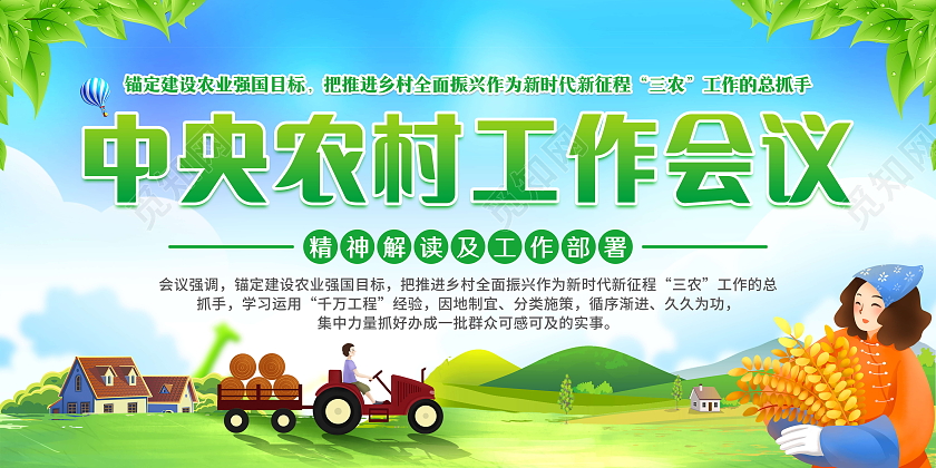 绿色风格中央农村工作会议宣传栏党建党政党课
