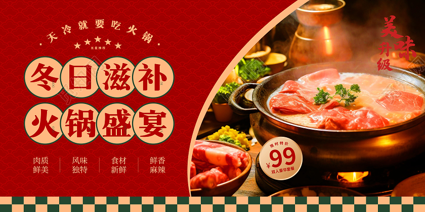 红色喜庆中国风冬日滋补火锅盛宴线下店铺食物展板