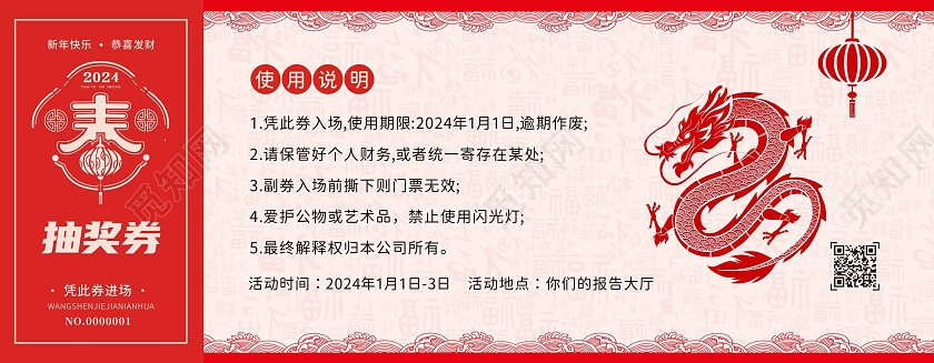 红色剪纸中国风龙年抽奖券新年抽奖券