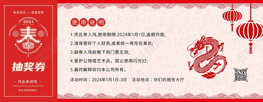 红色剪纸中国风龙年抽奖券新年抽奖券