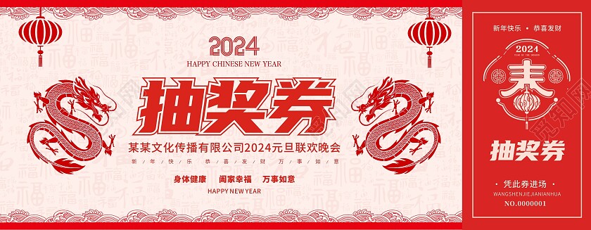 红色剪纸中国风龙年抽奖券新年抽奖券