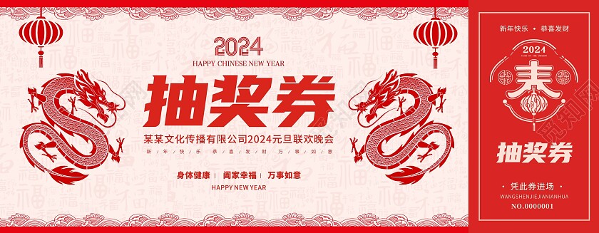 红色剪纸中国风龙年抽奖券新年抽奖券