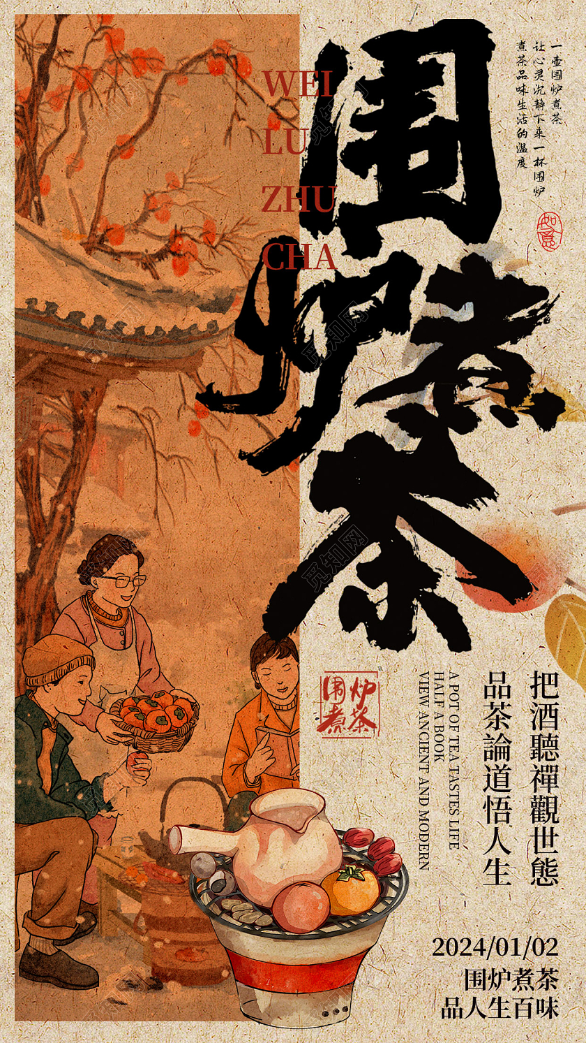 冬天简约新中式茶文化围炉煮茶宣传海报