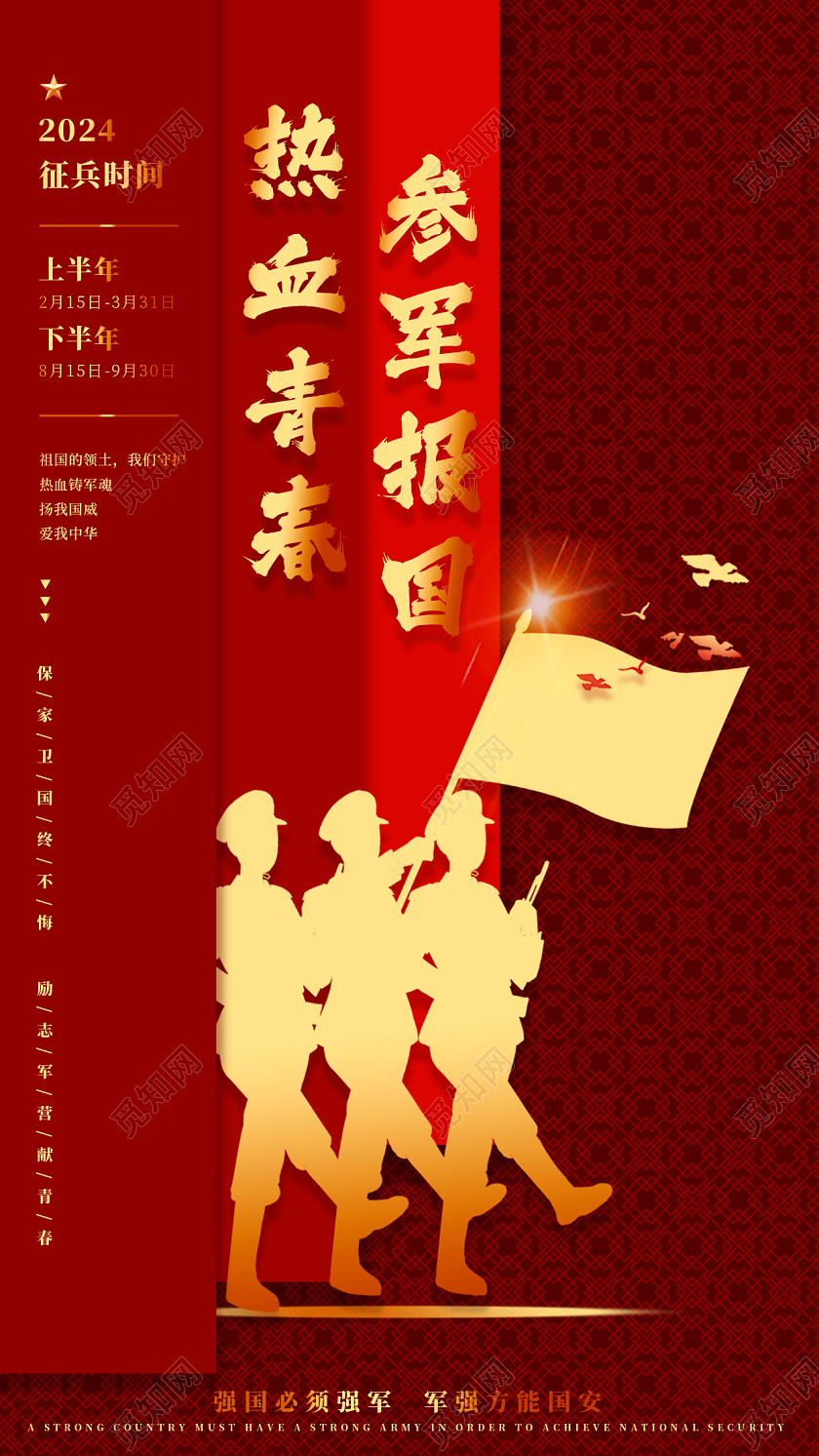 红金2024春季征兵参军宣传海报参军2024春季征兵宣传海报