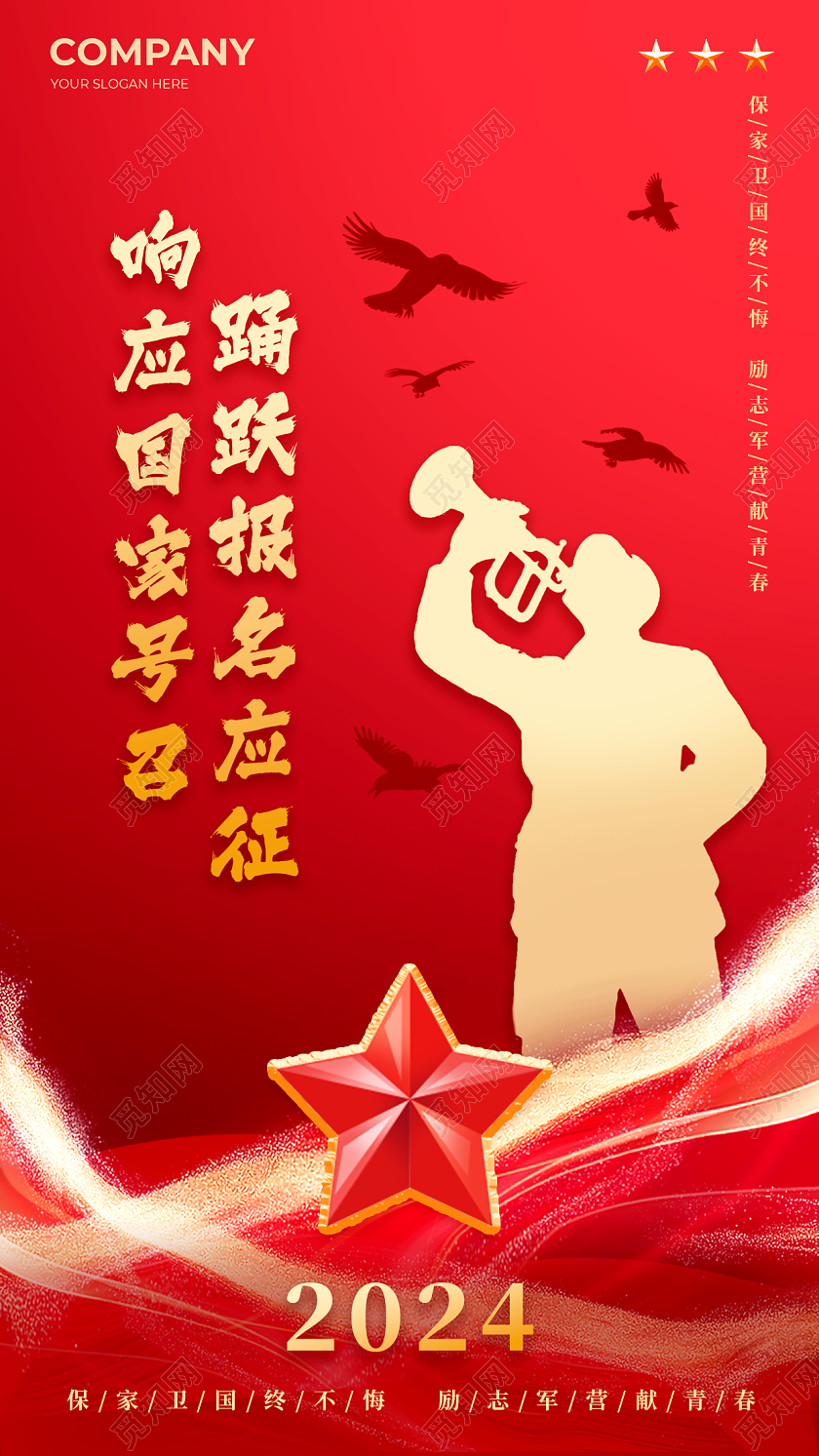 红金2024春季征兵宣传海报参军2024春季征兵宣传海报
