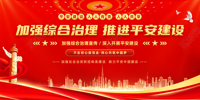 红色大气平安建设宣传栏