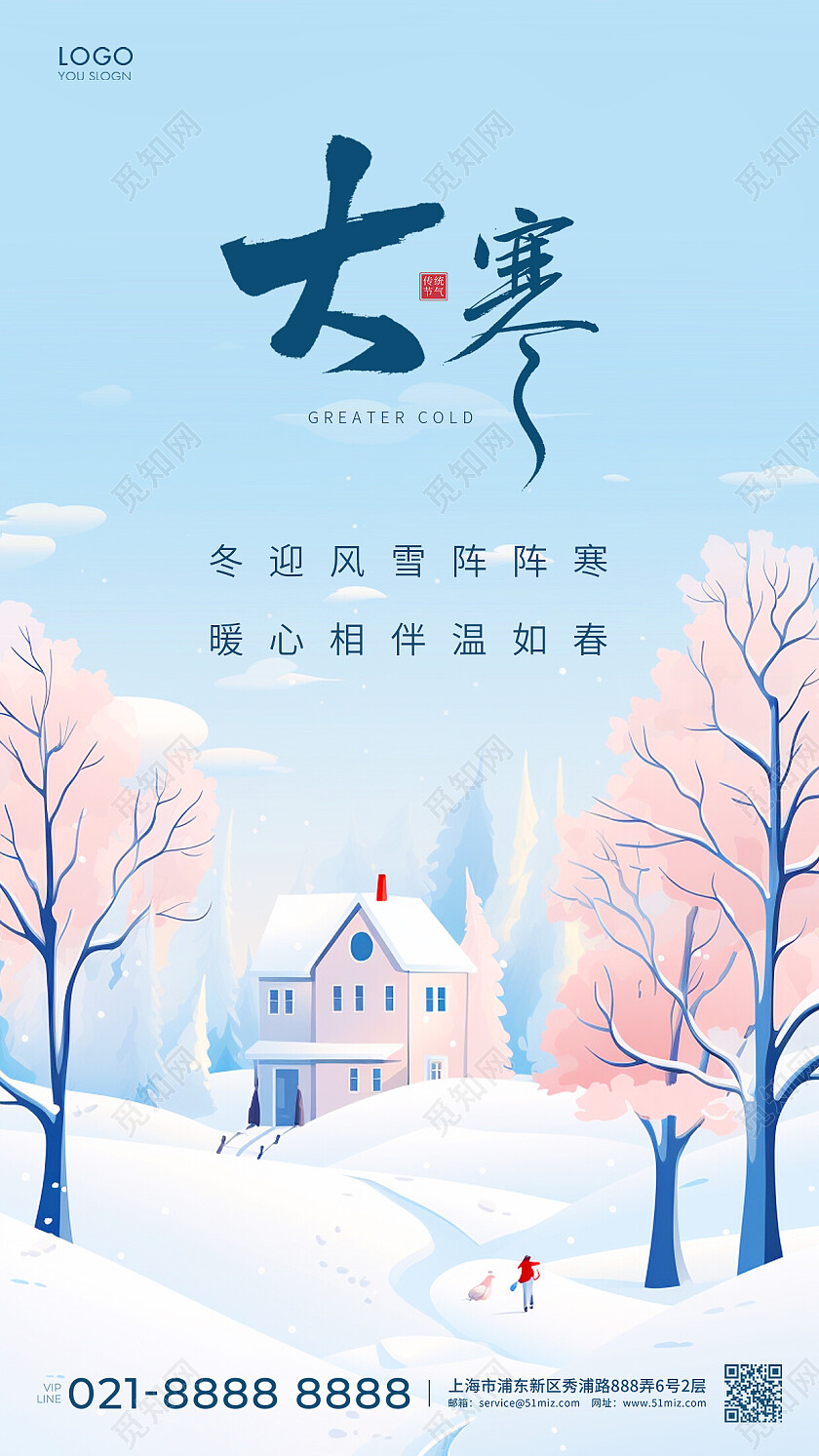 蓝色插画大寒海报大寒大寒海报