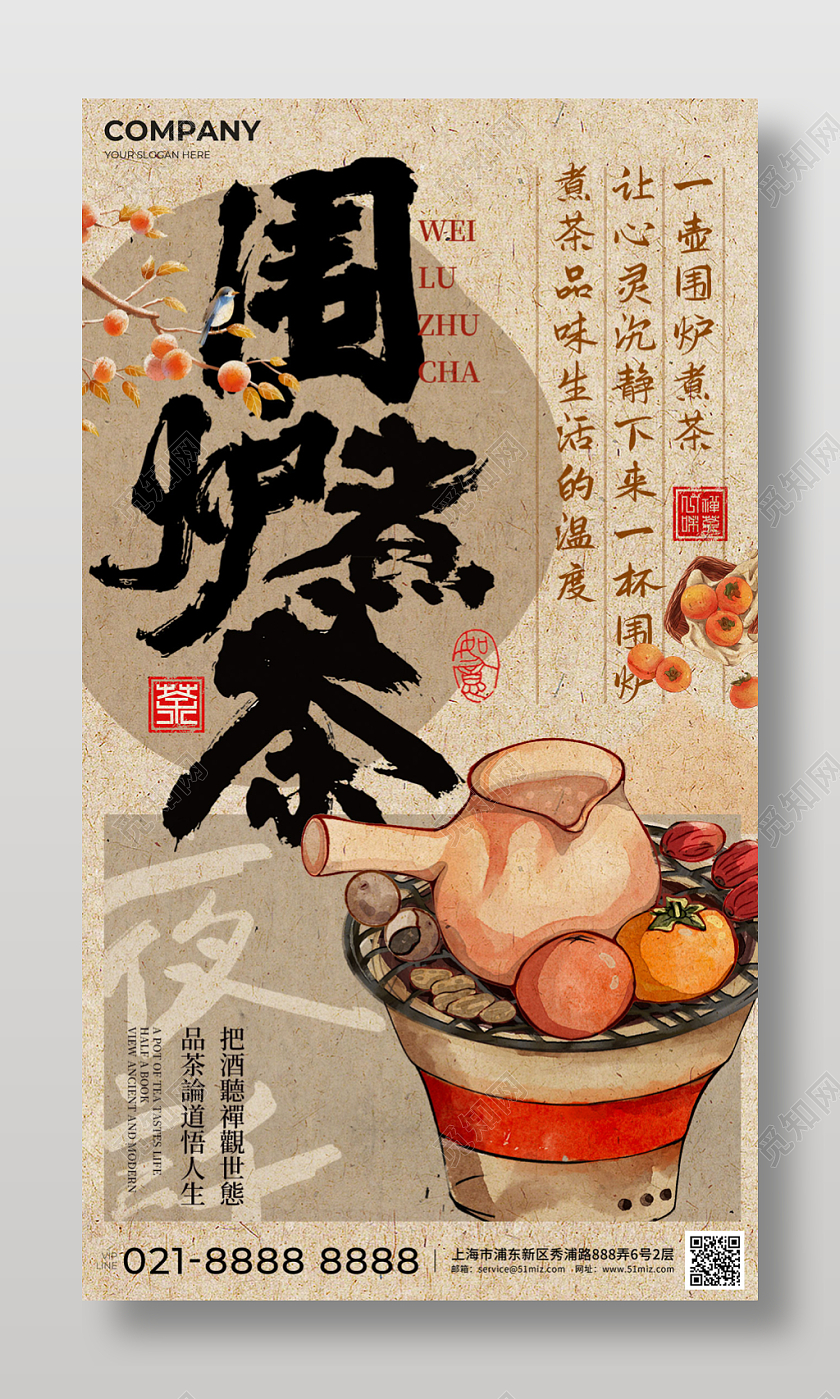 冬天新中式古风围炉煮茶宣传海报