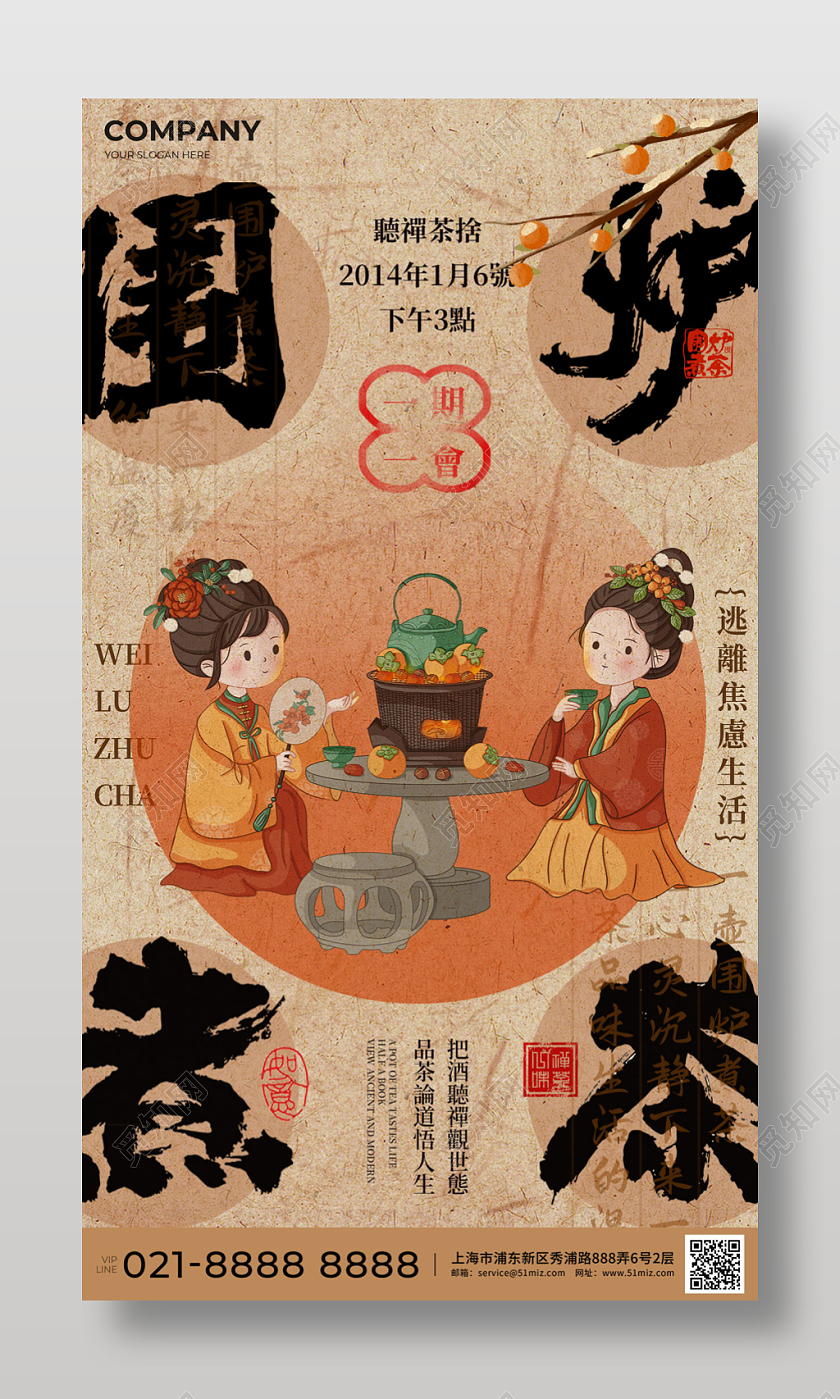 冬天新中式茶文化围炉煮茶宣传海报