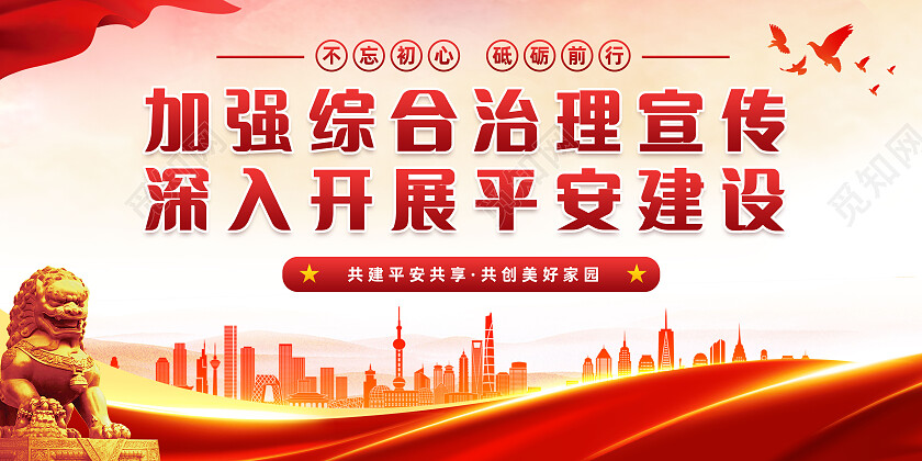 红色大气平安建设宣传栏