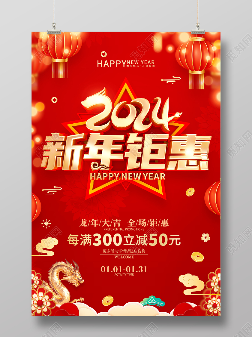 红色喜庆立体字风格2024年龙年新年促销海报新年钜惠