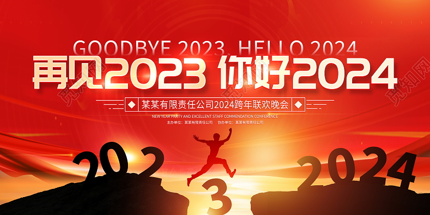 时尚大气再见2023你好2024跨年晚会宣传展板