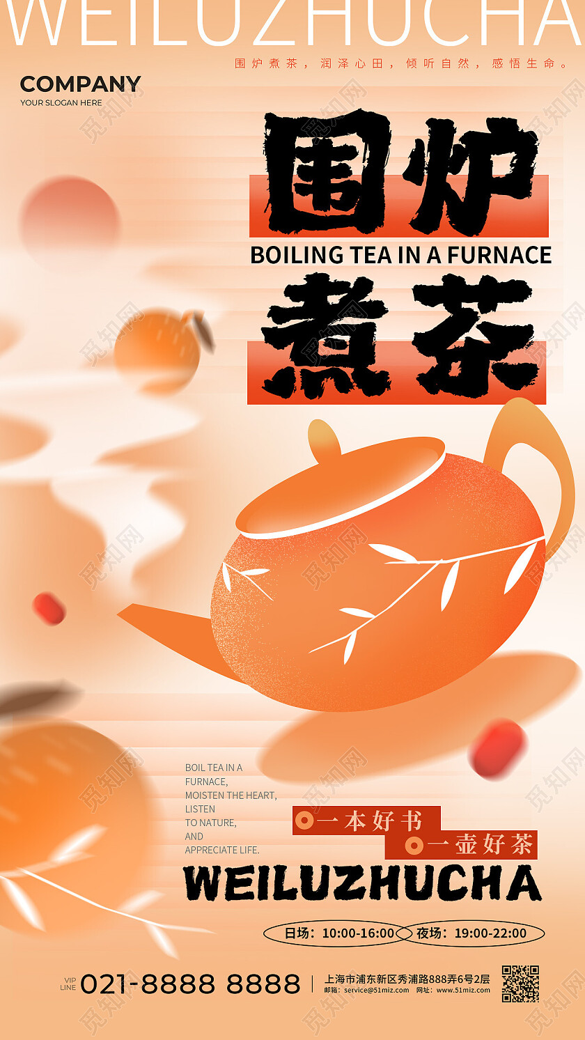 橙色渐变弥散新中式风中国风围炉煮茶宣传海报手机海报