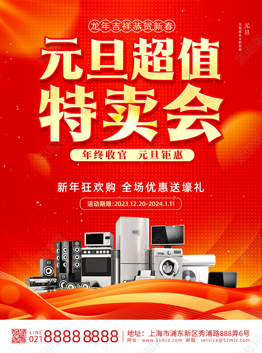 橘色商务喜庆元旦促销元旦宣传单