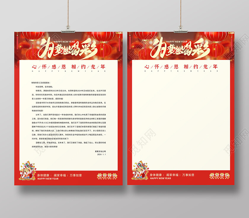 红色大气喜庆中国风为梦想喝彩信纸设计 龙年信纸