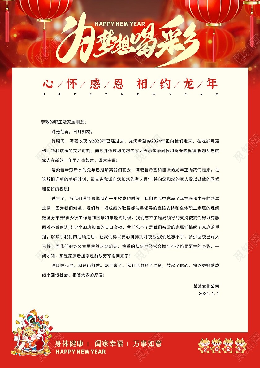 红色大气喜庆中国风为梦想喝彩信纸设计 龙年信纸