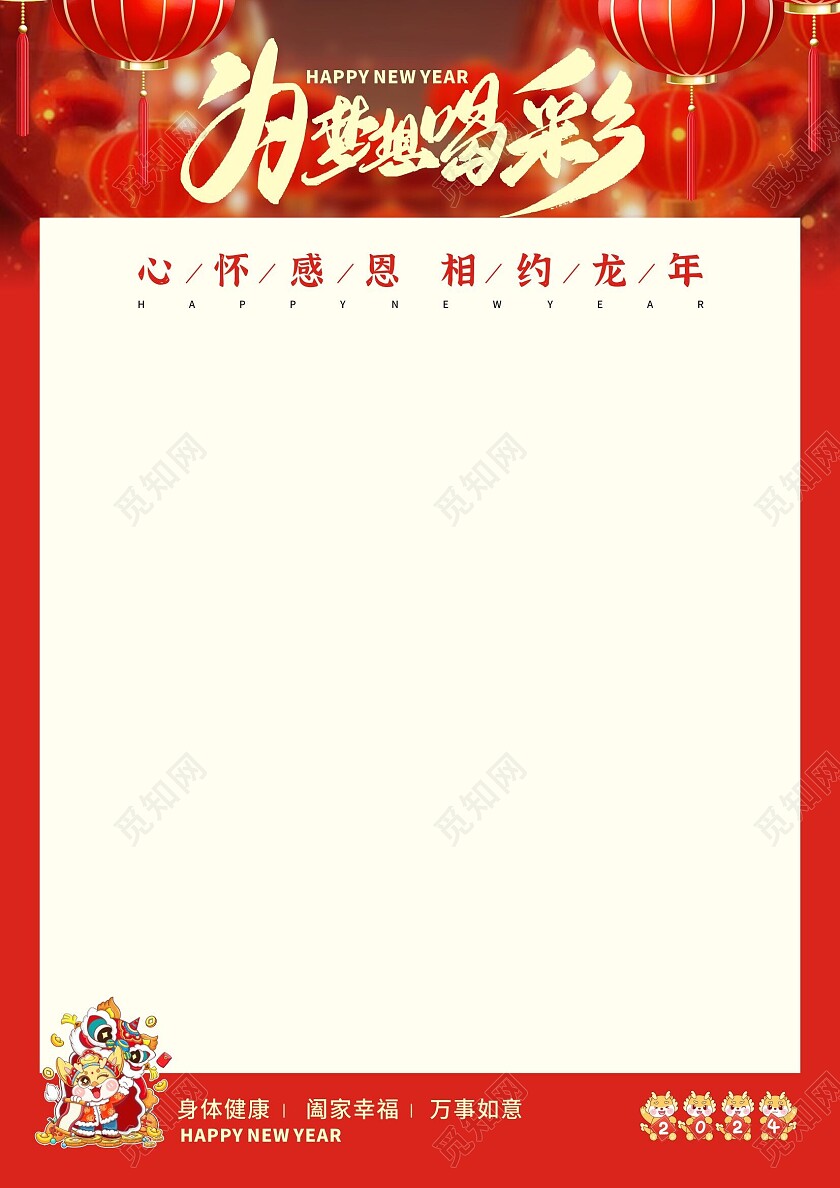 红色大气喜庆中国风为梦想喝彩信纸设计 龙年信纸