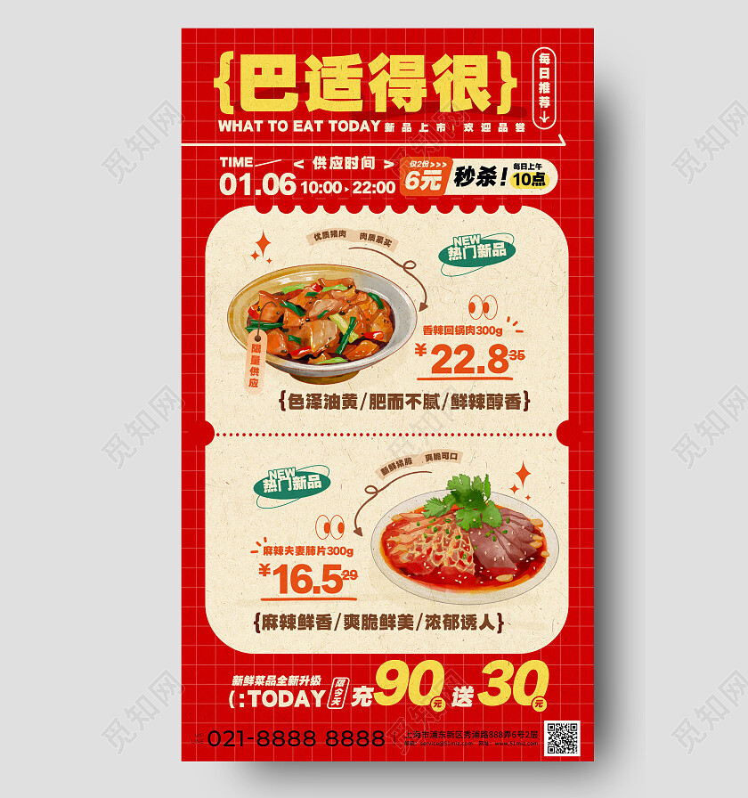 红色简约创意川菜美食类手机促销文字海报