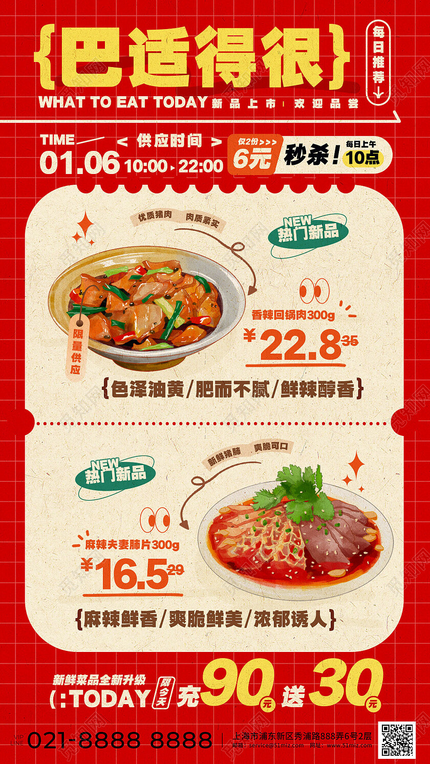 红色简约创意川菜美食类手机促销文字海报