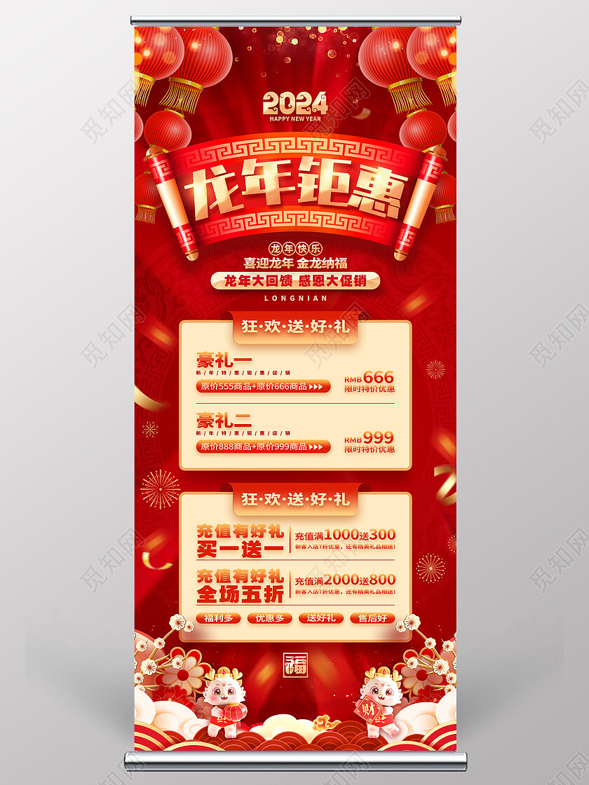 红色喜庆2024龙年新年春节促销展架易拉宝设计新年促销