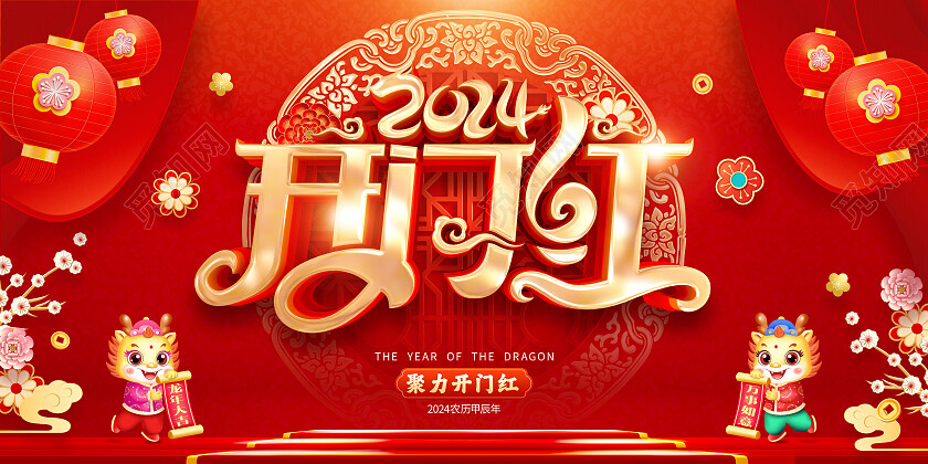 红色喜庆立体字风格2024年龙年开门红海报展板2024龙年开门红