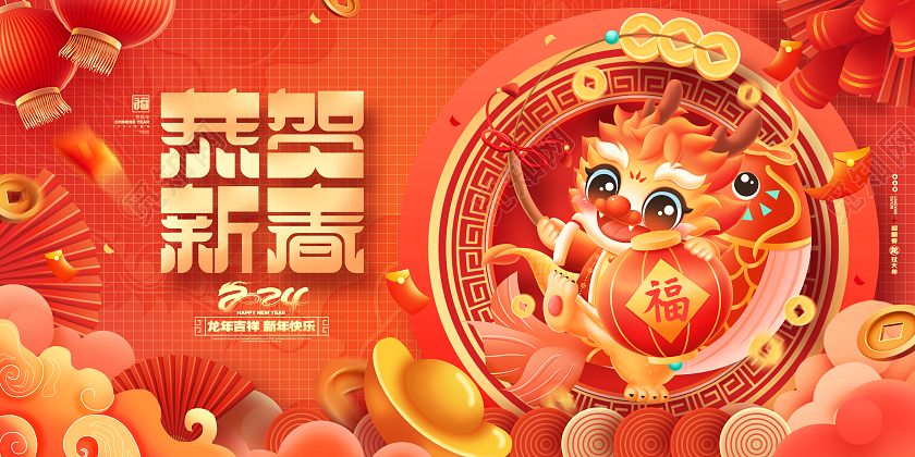 中国风喜庆恭贺新春2024龙年新年展板2024春节