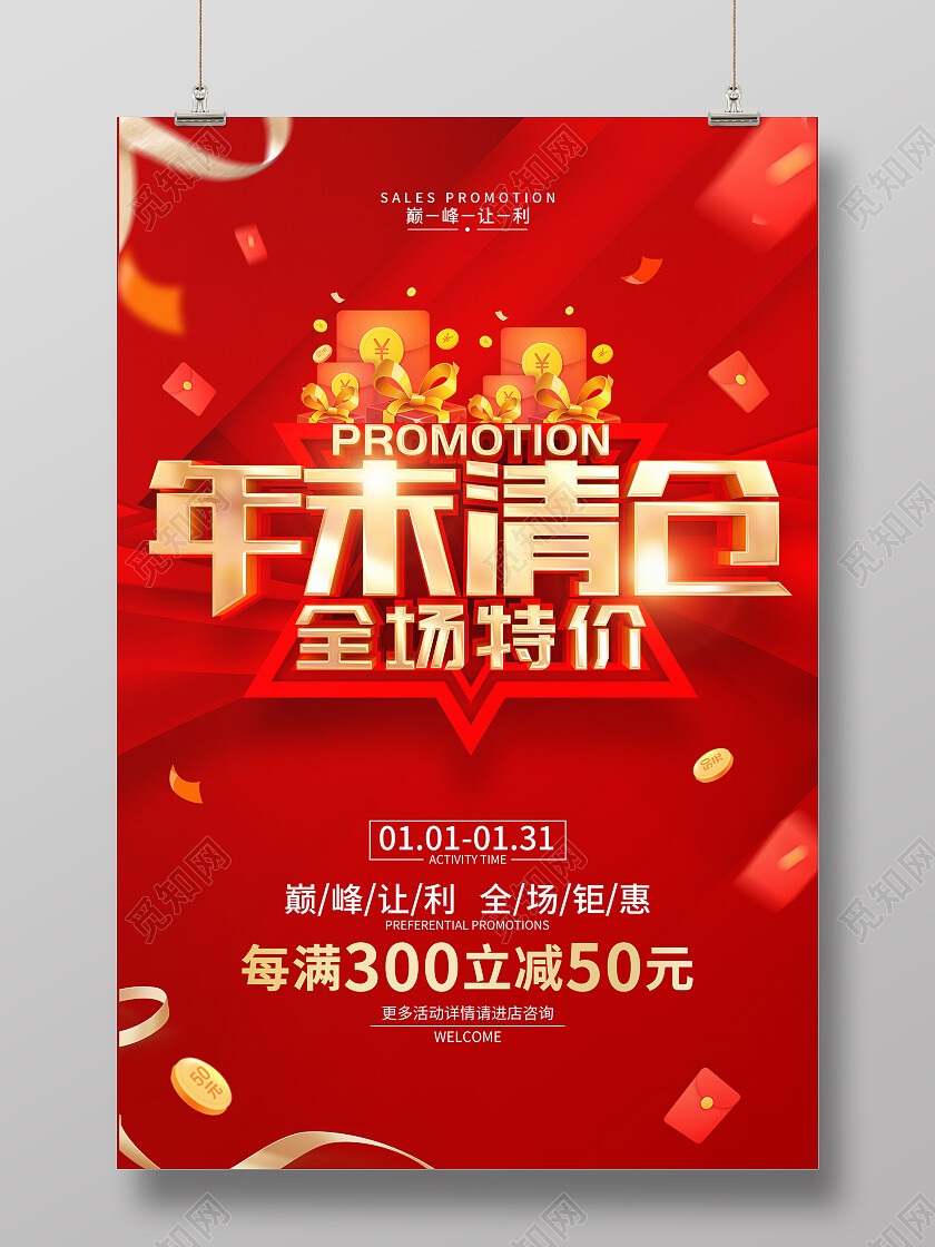 红色简约立体字风格年末清仓促销活动广告宣传海报