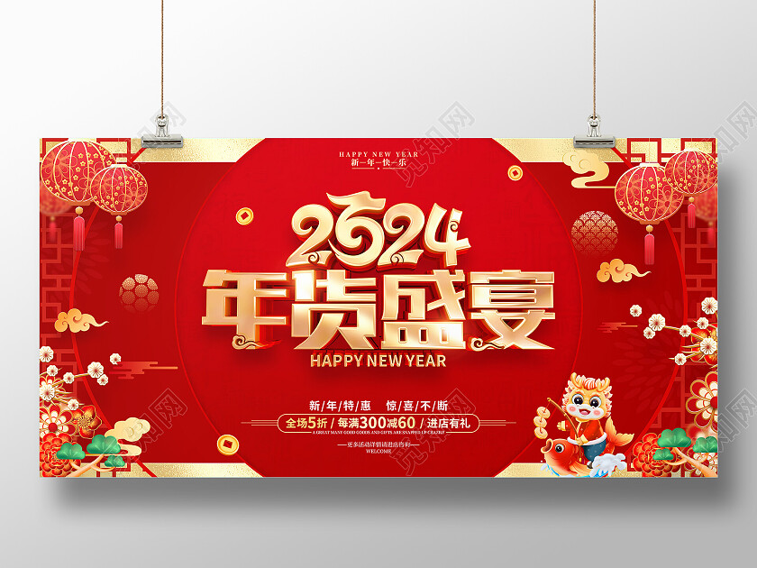 红色喜庆立体字风格2024年龙年新年年货促销海报展板2024年货节