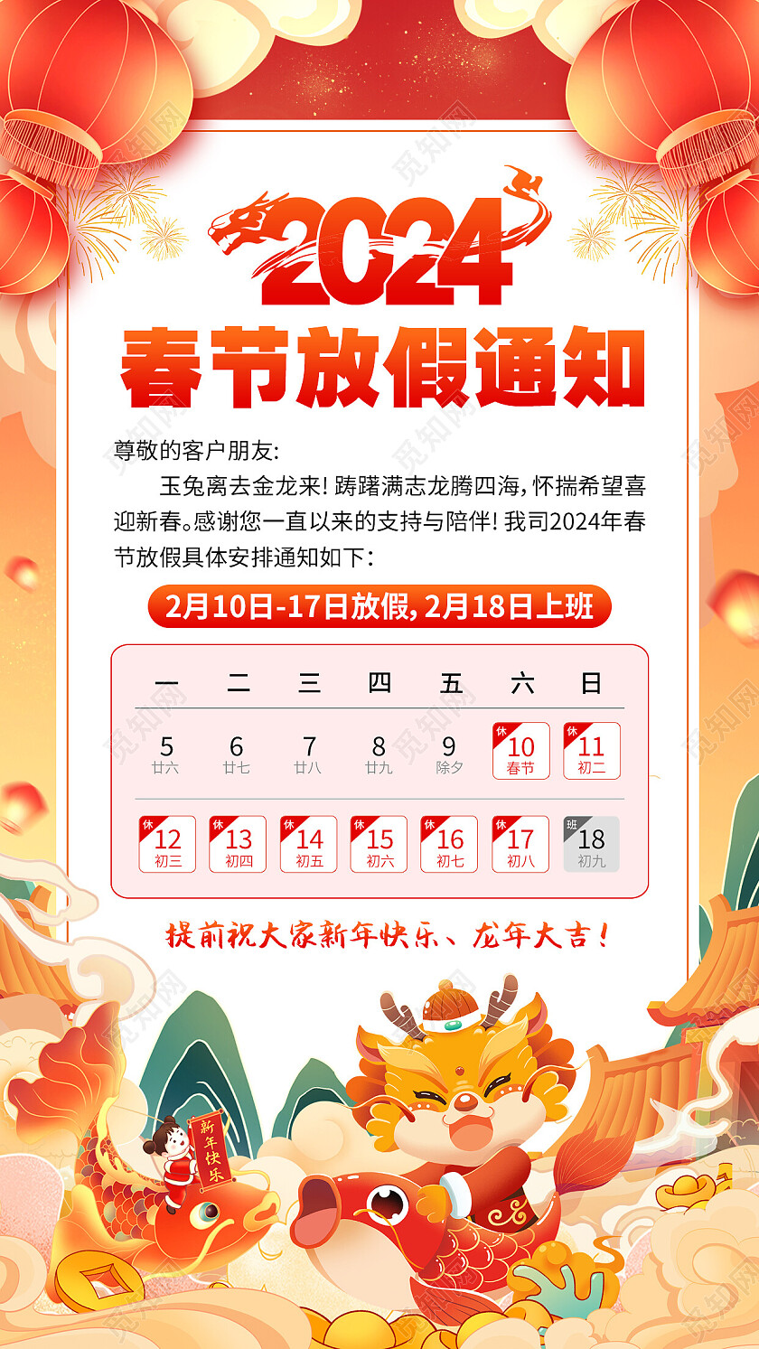 橙色国潮2024春节放假通知春节放假通知手机文案海报