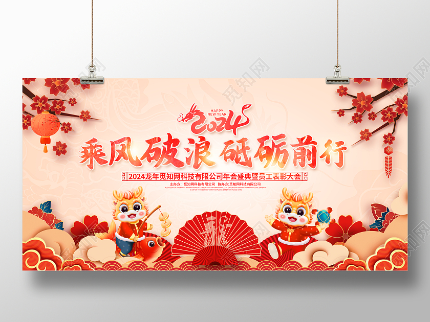 2024中国风红色龙年企业年会展板舞台背景设计2024年会