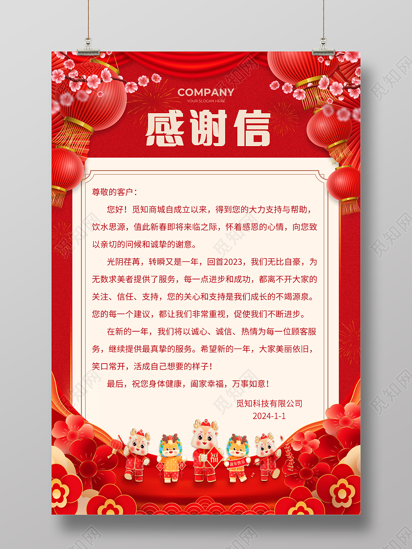 红色大气2024龙年感谢有你新年感谢信海报